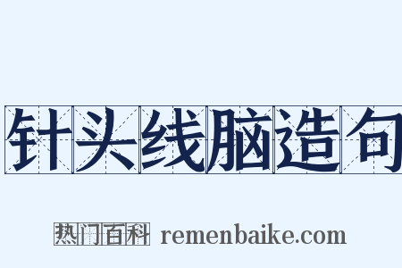针头线脑造句是什么意思的图片
